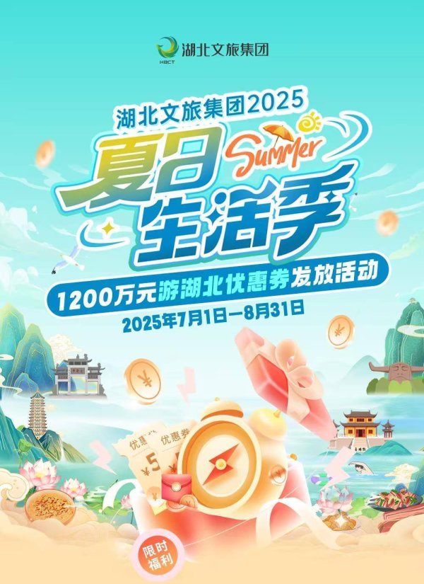 兴盛网 数旅集团礼惠荆楚夏  千万元“夏日优惠券”7月1日发放