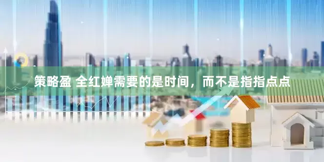 策略盈 全红婵需要的是时间，而不是指指点点