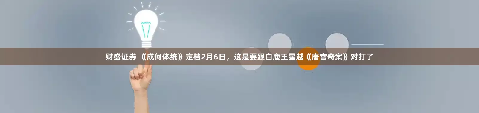 财盛证券 《成何体统》定档2月6日，这是要跟白鹿王星越《唐宫奇案》对打了