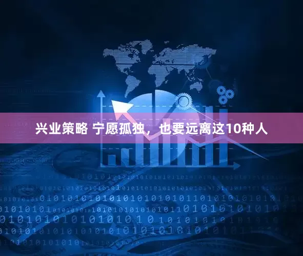 兴业策略 宁愿孤独，也要远离这10种人